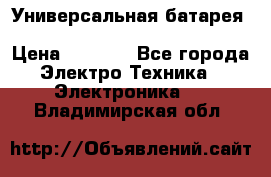 Универсальная батарея Xiaomi Power Bank 20800mAh › Цена ­ 2 190 - Все города Электро-Техника » Электроника   . Владимирская обл.